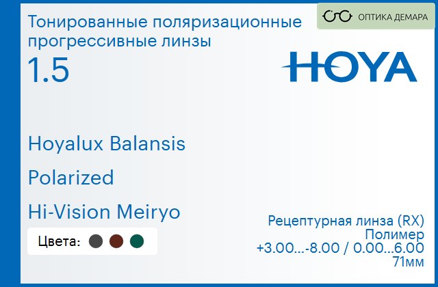 img_946619 Тонированная поляризационная прогрессивная линза для очков Hoya Hoyalux Balansis 1.5 Polarized Hi-Vision Meiryo, Sph 3.00 — -8.00, Cyl 0.00 — 6.00 — изображение 1