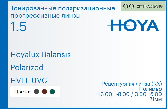img_946621 Тонированная поляризационная прогрессивная линза для очков Hoya Hoyalux Balansis 1.5 Polarized HVLL UVC, Sph 3.00 — -8.00, Cyl 0.00 — 6.00 — изображение 1