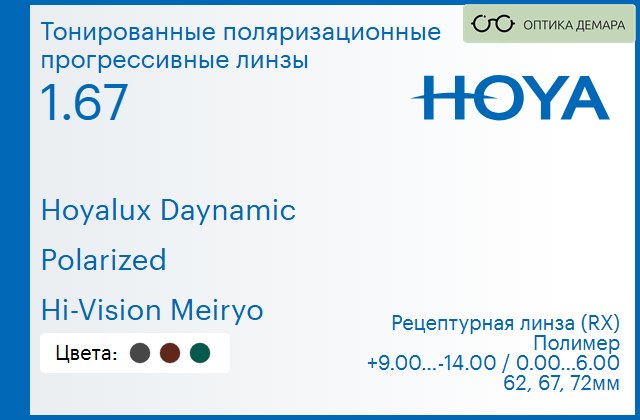 img_946629 Тонированная поляризационная прогрессивная линза для очков Hoya Hoyalux Daynamic 1.67 Polarized Hi-Vision Meiryo, Sph 9.00 — -14.00, Cyl 0.00 — 6.00 — изображение 1