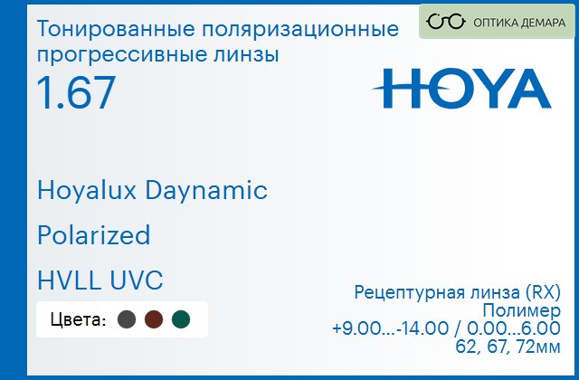 img_946631 Тонированная поляризационная прогрессивная линза для очков Hoya Hoyalux Daynamic 1.67 Polarized HVLL UVC, Sph 9.00 — -14.00, Cyl 0.00 — 6.00 — изображение 1