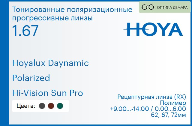 img_946633 Тонированная поляризационная прогрессивная линза для очков Hoya Hoyalux Daynamic 1.67 Polarized Hi-Vision Sun Pro, Sph 9.00 — -14.00, Cyl 0.00 — 6.00 — изображение 1