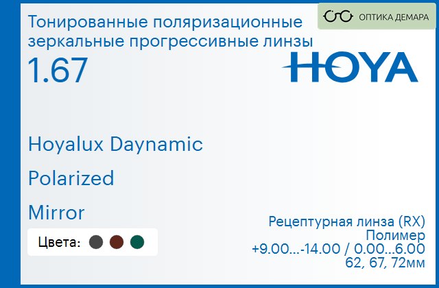 img_946635 Тонированная поляризационная зеркальная прогрессивная линза для очков Hoya Hoyalux Daynamic 1.67 Polarized Mirror, Sph 9.00 — -14.00, Cyl 0.00 — 6.00 — изображение 1