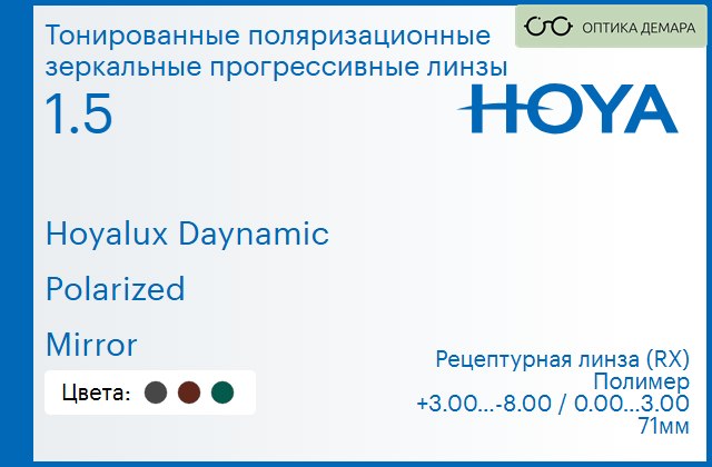 img_946665 Тонированная поляризационная зеркальная прогрессивная линза для очков Hoya Hoyalux Daynamic 1.5 Polarized Mirror, Sph 3.00 — -8.00, Cyl 0.00 — 3.00 — изображение 1
