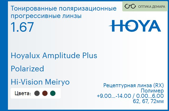 img_946669 Тонированная поляризационная прогрессивная линза для очков Hoya Hoyalux Amplitude Plus 1.67 Polarized Hi-Vision Meiryo, Sph 9.00 — -14.00, Cyl 0.00 — 6.00 — изображение 1
