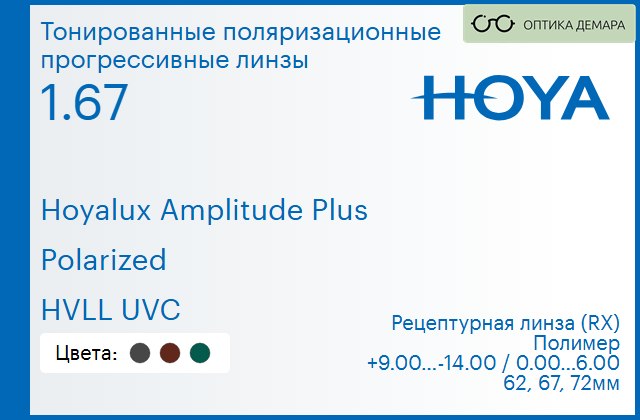 img_946671 Тонированная поляризационная прогрессивная линза для очков Hoya Hoyalux Amplitude Plus 1.67 Polarized HVLL UVC, Sph 9.00 — -14.00, Cyl 0.00 — 6.00 — изображение 1