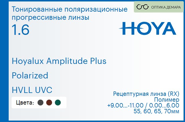 img_946681 Тонированная поляризационная прогрессивная линза для очков Hoya Hoyalux Amplitude Plus 1.6 Polarized HVLL UVC, Sph 9.00 — -11.00, Cyl 0.00 — 6.00 — изображение 1