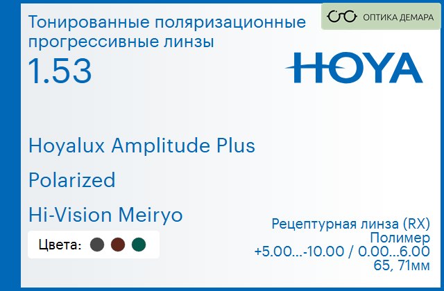 img_946689 Тонированная поляризационная прогрессивная линза для очков Hoya Hoyalux Amplitude Plus 1.53 Polarized Hi-Vision Meiryo, Sph 5.00 — -10.00, Cyl 0.00 — 6.00 — изображение 1