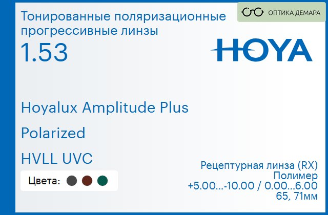 img_946691 Тонированная поляризационная прогрессивная линза для очков Hoya Hoyalux Amplitude Plus 1.53 Polarized HVLL UVC, Sph 5.00 — -10.00, Cyl 0.00 — 6.00 — изображение 1
