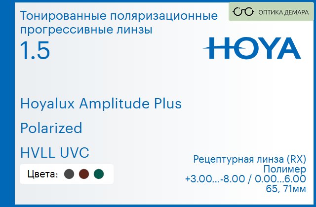 img_946701 Тонированная поляризационная прогрессивная линза для очков Hoya Hoyalux Amplitude Plus 1.5 Polarized HVLL UVC, Sph 3.00 — -8.00, Cyl 0.00 — 6.00 — изображение 1