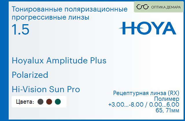 img_946703 Тонированная поляризационная прогрессивная линза для очков Hoya Hoyalux Amplitude Plus 1.5 Polarized Hi-Vision Sun Pro, Sph 3.00 — -8.00, Cyl 0.00 — 6.00 — изображение 1