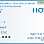 Тонированная поляризационная линза для очков с поддержкой аккомодации Hoya Sync III i 1.67 Polarized HVLL UVC, рецептурная, Sph 9.00 — -14.00, Cyl 0.00 — 6.00