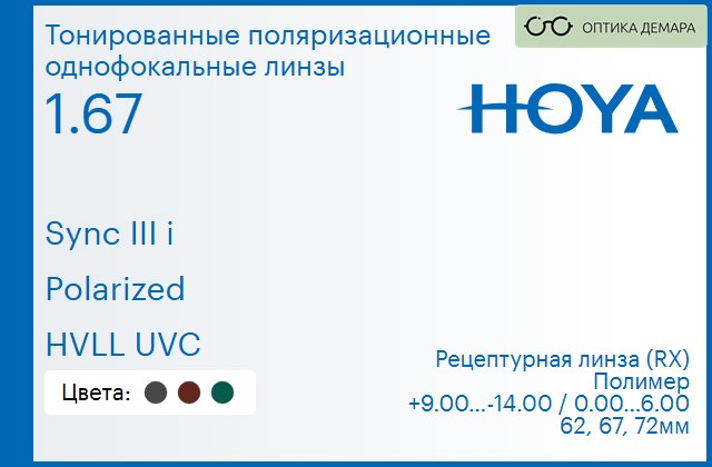 img_946711 Тонированная поляризационная линза для очков с поддержкой аккомодации Hoya Sync III i 1.67 Polarized HVLL UVC, рецептурная, Sph 9.00 — -14.00, Cyl 0.00 — 6.00 — изображение 1
