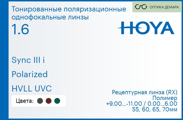 img_946721 Тонированная поляризационная линза для очков с поддержкой аккомодации Hoya Sync III i 1.6 Polarized HVLL UVC, рецептурная, Sph 9.00 — -11.00, Cyl 0.00 — 6.00 — изображение 1