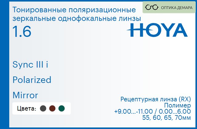 img_946725 Тонированная поляризационная зеркальная линза для очков с поддержкой аккомодации Hoya Sync III i 1.6 Polarized Mirror, рецептурная, Sph 9.00 — -11.00, Cyl 0.00 — 6.00 — изображение 1