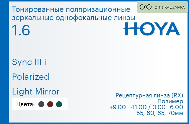 img_946727 Тонированная поляризационная зеркальная линза для очков с поддержкой аккомодации Hoya Sync III i 1.6 Polarized Light Mirror, рецептурная, Sph 9.00 — -11.00, Cyl 0.00 — 6.00 — изображение 1