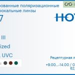 Тонированная поляризационная линза для очков с поддержкой аккомодации Hoya Sync III 1.67 Polarized HVLL UVC, рецептурная, Sph 9.00 — -14.00, Cyl 0.00 — 6.00