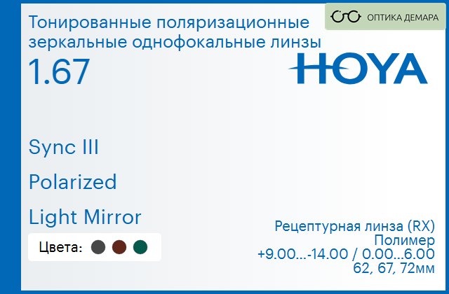 img_946757 Тонированная поляризационная зеркальная линза для очков с поддержкой аккомодации Hoya Sync III 1.67 Polarized Light Mirror, рецептурная, Sph 9.00 — -14.00, Cyl 0.00 — 6.00 — изображение 1