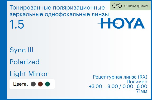 img_946787 Тонированная поляризационная зеркальная линза для очков с поддержкой аккомодации Hoya Sync III 1.5 Polarized Light Mirror, рецептурная, Sph 3.00 — -8.00, Cyl 0.00 — 6.00 — изображение 1