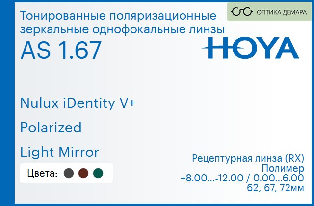 img_946797 Тонированная поляризационная зеркальная линза для очков Hoya Nulux iDentity V+ 1.67 AS Polarized Light Mirror, рецептурная, Sph 8.00 — -12.00, Cyl 0.00 — 6.00 — изображение 1