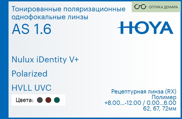 img_946801 Тонированная поляризационная линза для очков Hoya Nulux iDentity V+ 1.6 AS Polarized HVLL UVC, рецептурная, Sph 8.00 — -12.00, Cyl 0.00 — 6.00 — изображение 1