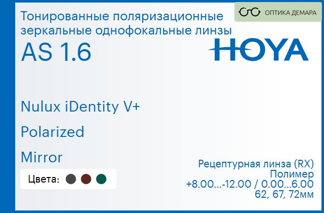 img_946805 Тонированная поляризационная зеркальная линза для очков Hoya Nulux iDentity V+ 1.6 AS Polarized Mirror, рецептурная, Sph 8.00 — -12.00, Cyl 0.00 — 6.00 — изображение 1