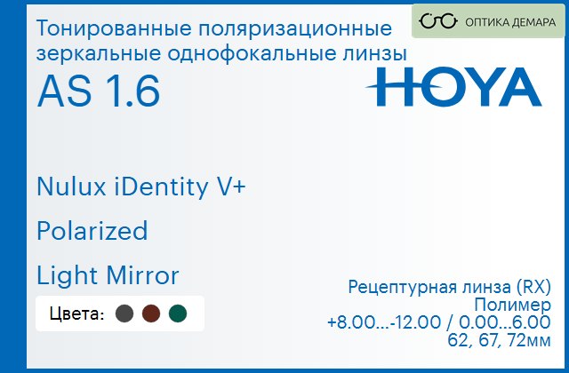 img_946807 Тонированная поляризационная зеркальная линза для очков Hoya Nulux iDentity V+ 1.6 AS Polarized Light Mirror, рецептурная, Sph 8.00 — -12.00, Cyl 0.00 — 6.00 — изображение 1