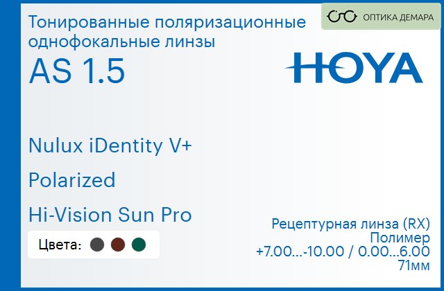 img_946813 Тонированная поляризационная линза для очков Hoya Nulux iDentity V+ 1.5 AS Polarized Hi-Vision Sun Pro, рецептурная, Sph 7.00 — -10.00, Cyl 0.00 — 6.00 — изображение 1
