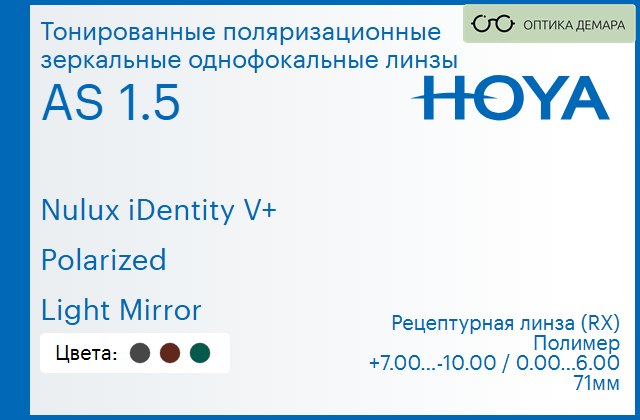img_946817 Тонированная поляризационная зеркальная линза для очков Hoya Nulux iDentity V+ 1.5 AS Polarized Light Mirror, рецептурная, Sph 7.00 — -10.00, Cyl 0.00 — 6.00 — изображение 1