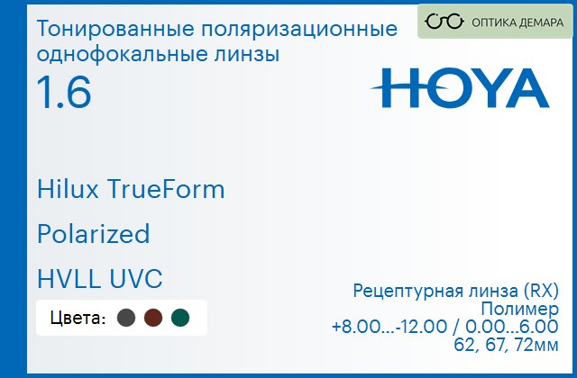 img_946831 Тонированная поляризационная линза для очков Hoya Hilux TrueForm 1.6 Polarized HVLL UVC, рецептурная, Sph 8.00 — -12.00, Cyl 0.00 — 6.00 — изображение 1