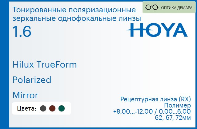 img_946835 Тонированная поляризационная зеркальная линза для очков Hoya Hilux TrueForm 1.6 Polarized Mirror, рецептурная, Sph 8.00 — -12.00, Cyl 0.00 — 6.00 — изображение 1