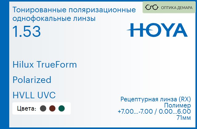 img_946841 Тонированная поляризационная линза для очков Hoya Hilux TrueForm 1.53 Polarized HVLL UVC, рецептурная, Sph 7.00 — -7.00, Cyl 0.00 — 6.00 — изображение 1