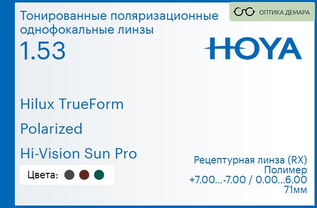 img_946843 Тонированная поляризационная линза для очков Hoya Hilux TrueForm 1.53 Polarized Hi-Vision Sun Pro, рецептурная, Sph 7.00 — -7.00, Cyl 0.00 — 6.00 — изображение 1