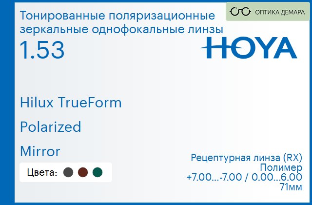 img_946845 Тонированная поляризационная зеркальная линза для очков Hoya Hilux TrueForm 1.53 Polarized Mirror, рецептурная, Sph 7.00 — -7.00, Cyl 0.00 — 6.00 — изображение 1