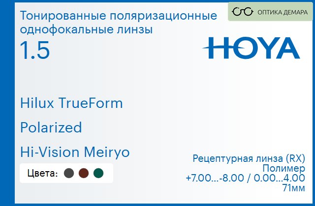 img_946849 Тонированная поляризационная линза для очков Hoya Hilux TrueForm 1.5 Polarized Hi-Vision Meiryo, рецептурная, Sph 7.00 — -8.00, Cyl 0.00 — 4.00 — изображение 1