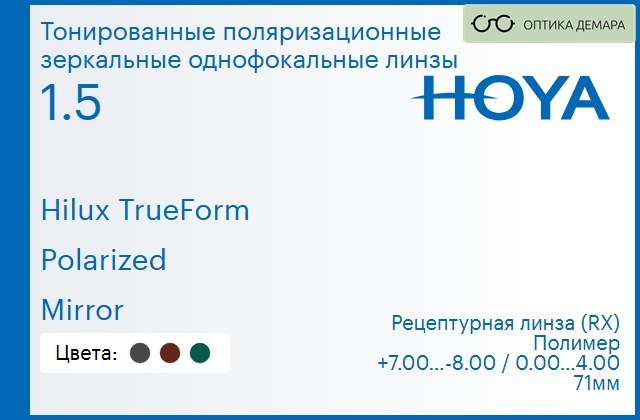 img_946855 Тонированная поляризационная зеркальная линза для очков Hoya Hilux TrueForm 1.5 Polarized Mirror, рецептурная, Sph 7.00 — -8.00, Cyl 0.00 — 4.00 — изображение 1