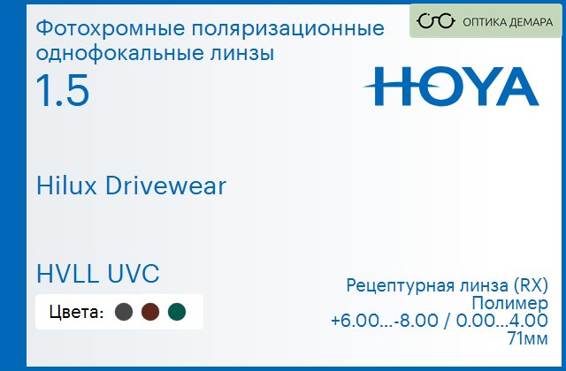 img_946859 Фотохромная поляризационная линза для очков Hoya Hilux Drivewear 1.5 HVLL UVC, рецептурная, Sph 6.00 — -8.00, Cyl 0.00 — 4.00 — изображение 1