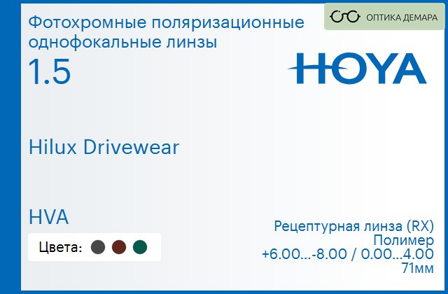 img_946861 Фотохромная поляризационная линза для очков Hoya Hilux Drivewear 1.5 HVA, рецептурная, Sph 6.00 — -8.00, Cyl 0.00 — 4.00 — изображение 1