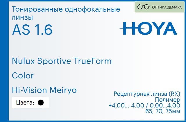 img_946865 Тонированная линза для очков Hoya Nulux Sportive TrueForm 1.6 AS Color Hi-Vision Meiryo, рецептурная, Sph 4.00 — -4.00, Cyl 0.00 — 4.00 — изображение 1