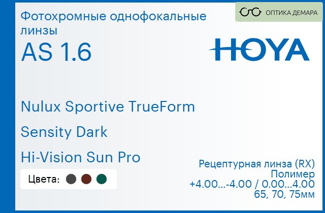 img_946875 Фотохромная линза для очков Hoya Nulux Sportive TrueForm 1.6 AS Sensity Dark Hi-Vision Sun Pro, рецептурная, Sph 4.00 — -4.00, Cyl 0.00 — 4.00 — изображение 1