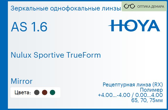 img_946879 Зеркальная линза для очков Hoya Nulux Sportive TrueForm 1.6 AS Mirror, рецептурная, Sph 4.00 — -4.00, Cyl 0.00 — 4.00 — изображение 1