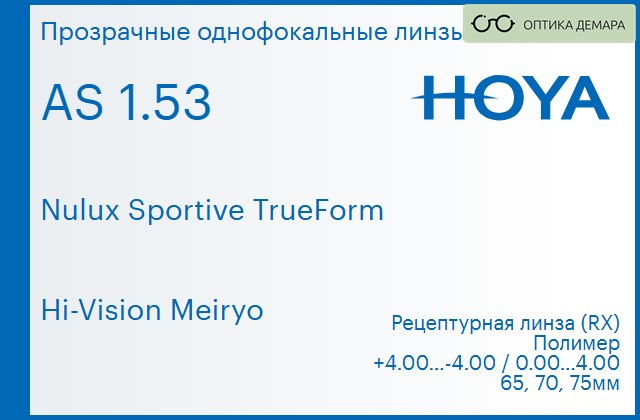 img_946883 Линза для очков Hoya Nulux Sportive TrueForm 1.53 AS Hi-Vision Meiryo, рецептурная, Sph 4.00 — -4.00, Cyl 0.00 — 4.00 — изображение 1