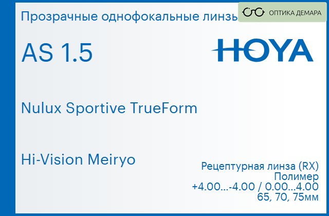 img_946893 Линза для очков Hoya Nulux Sportive TrueForm 1.5 AS Hi-Vision Meiryo, рецептурная, Sph 4.00 — -4.00, Cyl 0.00 — 4.00 — изображение 1