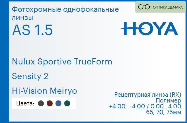 img_946897 Фотохромная линза для очков Hoya Nulux Sportive TrueForm 1.5 AS Sensity 2 Hi-Vision Meiryo, рецептурная, Sph 4.00 — -4.00, Cyl 0.00 — 4.00 — изображение 1