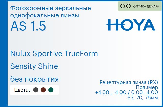 img_946905 Фотохромная зеркальная линза для очков Hoya Nulux Sportive TrueForm 1.5 AS Sensity Shine без покрытия, рецептурная, Sph 4.00 — -4.00, Cyl 0.00 — 4.00 — изображение 1