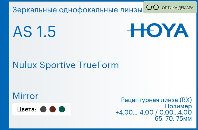 img_946907 Зеркальная линза для очков Hoya Nulux Sportive TrueForm 1.5 AS Mirror, рецептурная, Sph 4.00 — -4.00, Cyl 0.00 — 4.00 — изображение 1