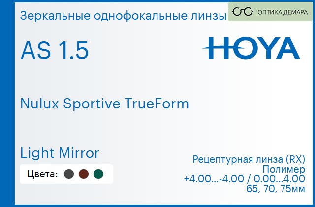 img_946909 Зеркальная линза для очков Hoya Nulux Sportive TrueForm 1.5 AS Light Mirror, рецептурная, Sph 4.00 — -4.00, Cyl 0.00 — 4.00 — изображение 1