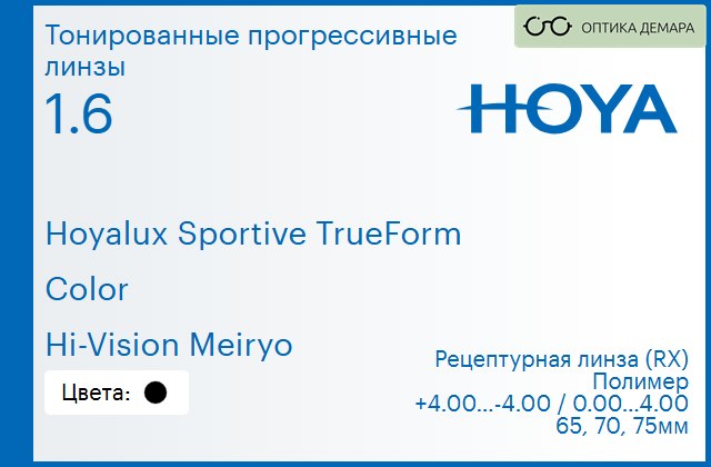 img_946913 Тонированная прогрессивная линза для очков Hoya Hoyalux Sportive TrueForm 1.6 Color Hi-Vision Meiryo, Sph 4.00 — -4.00, Cyl 0.00 — 4.00 — изображение 1