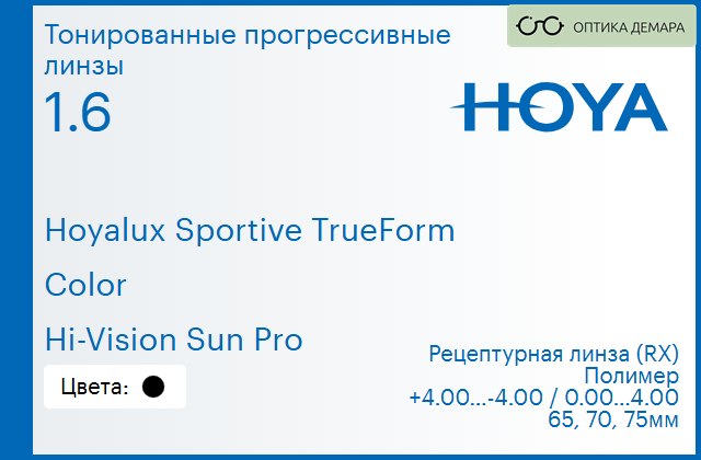 img_946915 Тонированная прогрессивная линза для очков Hoya Hoyalux Sportive TrueForm 1.6 Color Hi-Vision Sun Pro, Sph 4.00 — -4.00, Cyl 0.00 — 4.00 — изображение 1
