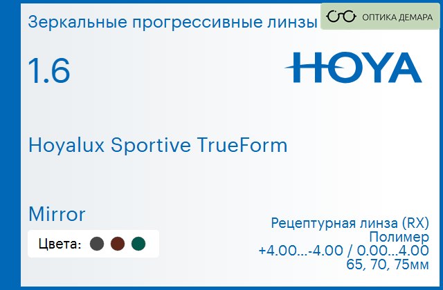 img_946927 Зеркальная прогрессивная линза для очков Hoya Hoyalux Sportive TrueForm 1.6 Mirror, Sph 4.00 — -4.00, Cyl 0.00 — 4.00 — изображение 1