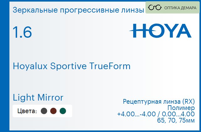img_946929 Зеркальная прогрессивная линза для очков Hoya Hoyalux Sportive TrueForm 1.6 Light Mirror, Sph 4.00 — -4.00, Cyl 0.00 — 4.00 — изображение 1